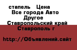 стапель › Цена ­ 100 - Все города Авто » Другое   . Ставропольский край,Ставрополь г.